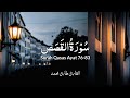 ما تيس ر من سورة الق ص ص قصة قار ون طارق محمد Surah Al Qassas Tareq Mohammad 
