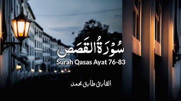 ما تيسَّر من سورة "القَصَص" || قصة قارُون || طارق محمد Surah Al-Qassas || Tareq Mohammad