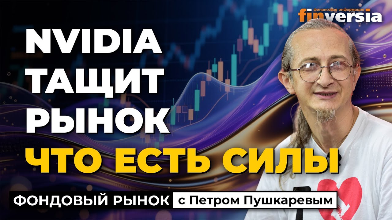 Nvidia тащит рынок что есть силы | Петр Пушкарев