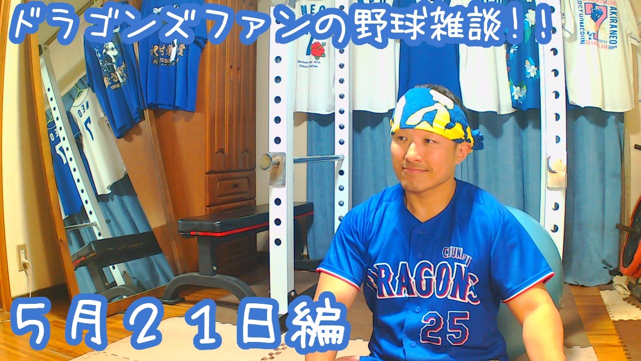 ドラゴンズファンの野球雑談!5月21日編