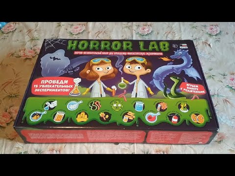 Набор химических экспериментов Horror Lab из Рич Фэмили или Что подарить ребенку на день рождения?