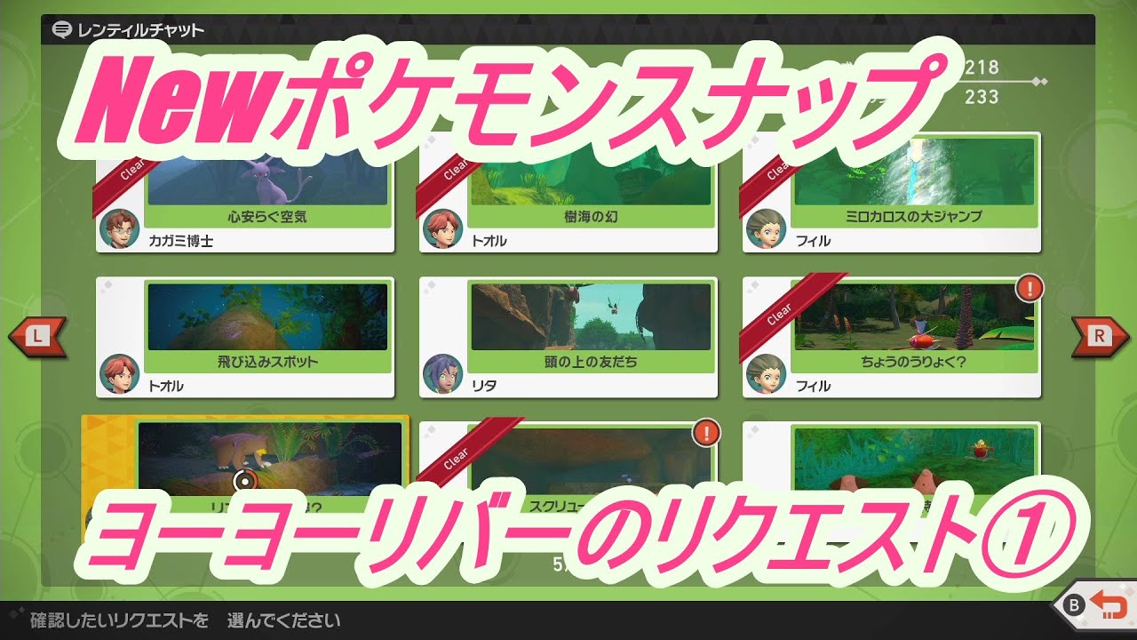 Newポケモンスナップ ヨーヨーリバーのリクエスト Youtube