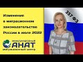 Изменения в миграционном законодательстве России в июле 2022г. разбор 357 - ФЗ от 14.07.2022г.