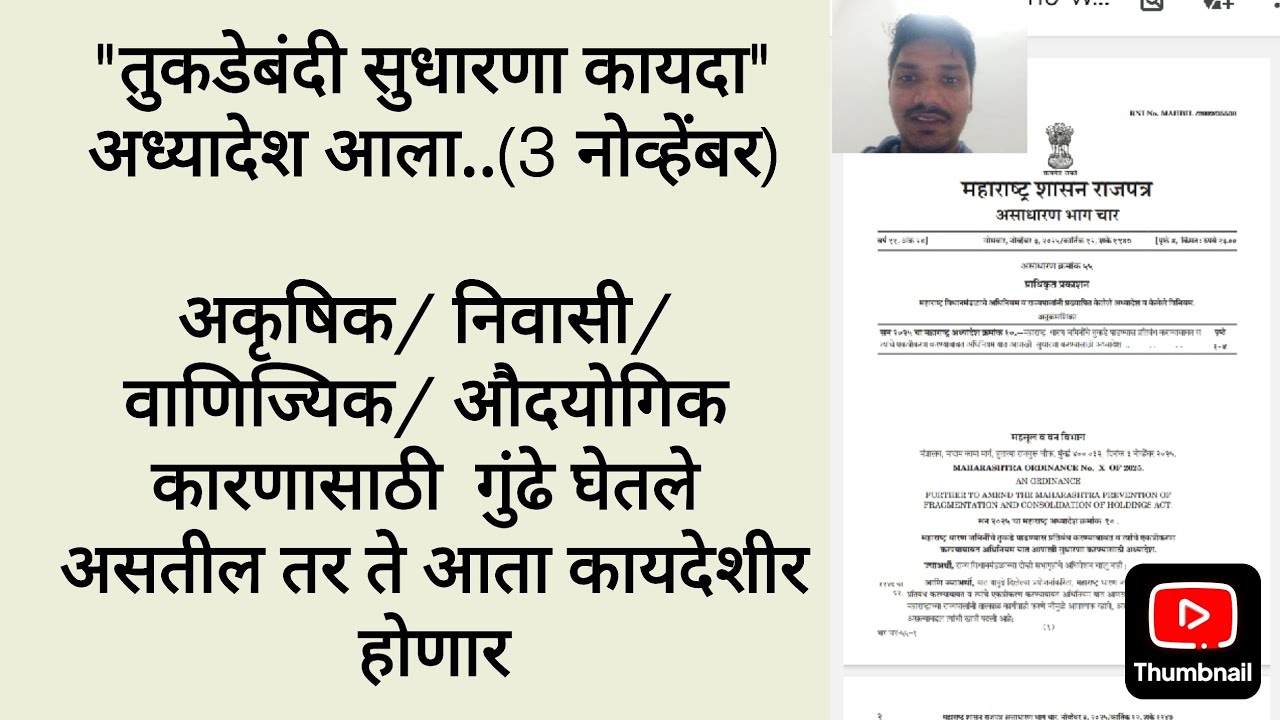 तुकडेबंदी सुधारणा कायदा | tukadebandi sudharana kayada # ...