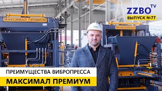 видео: ZZBO-TV №77 | Преимущества вибропресса МАКСИМАЛ ПРЕМИУМ картинка: ZZBO-TV №77 | Преимущества вибропресса МАКСИМАЛ ПРЕМИУМ