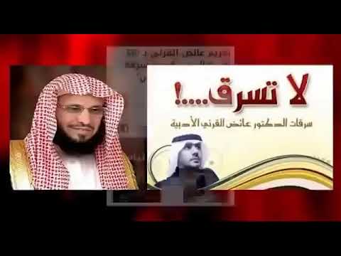 فضيحة عايض القرني والسرقة سرقة كتاب هكذا هزموا اليأس للكاتبة سلوى العضيدان