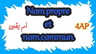 #عاجل #رابعه_ابتدائي nom propre et nom commun