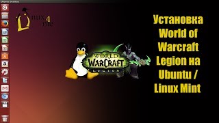 Установка World of warcraft Legion на Linux (Больше не актуально)