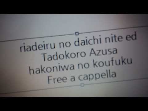 リアデイルの大地にて ED 箱庭の幸福 田所あずさ Free A Cappella フリーアカペラ