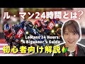 ル・マン24時間耐久ロードレースって何?初心者にもわかる徹底解説!