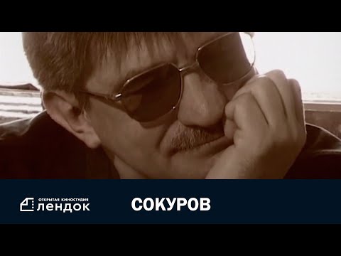 Сокуров (2004 год) Документальный фильм | ЛЕНДОК