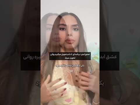 تازه این وسط مسطا ممکنه هیتم بخوری روانی شی عشق ابدی عشق ابدی زن روز