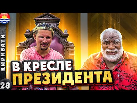 Видео: Южна Тарава - столицата на щата Кирибати