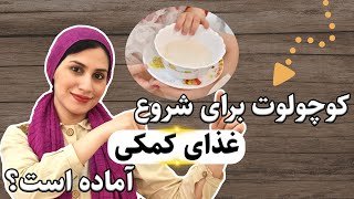 شروع غذای کمکی کودکان | شروع غذادهی به نوزاد | آموزش غذای کودک