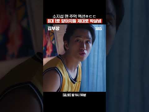 소지섭한테 탈탈 털린 양아치 + 인신매매범;; 안경 쓴 아저씨 잘못 건드리면 이렇게 됨ㄷㄷ | 김부장 | SBS