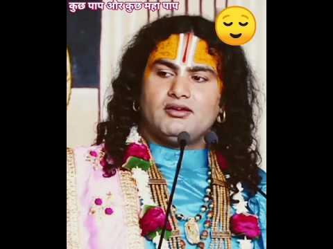 कुछ पाप होते हैं कुछ महा पाप #anirudhacharya #katha #shortsfeed #shortvideo #😔
