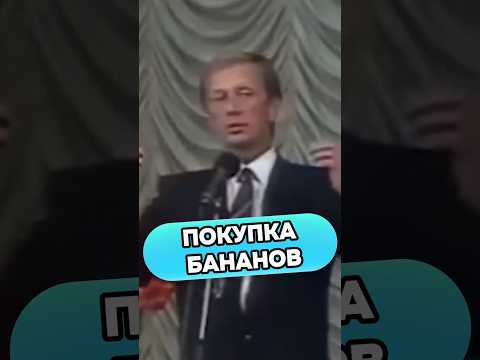 Михаил Задорнов - Покупка бананов #михаилзадорнов #стендап #смех #standup #юмор #прикол