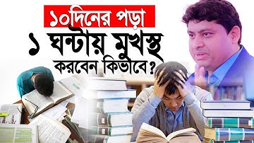 ১০ দিনের পড়া ১ ঘন্টায় মুখস্ত করবেন কিভাবে? Dr Nabil