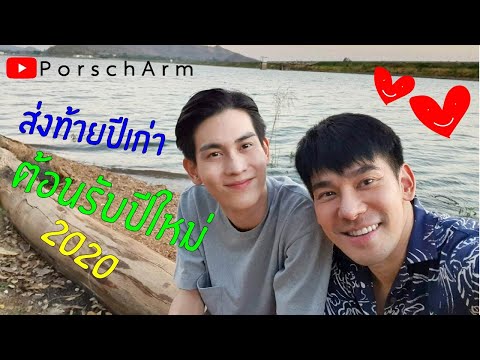 #porscharm-ep.6-|-ฟินส่งท้ายปีต้อนรับปีใหม่กับพอร์ชอาม-|-hny2020-sweetness-overloaded-with-porscharm