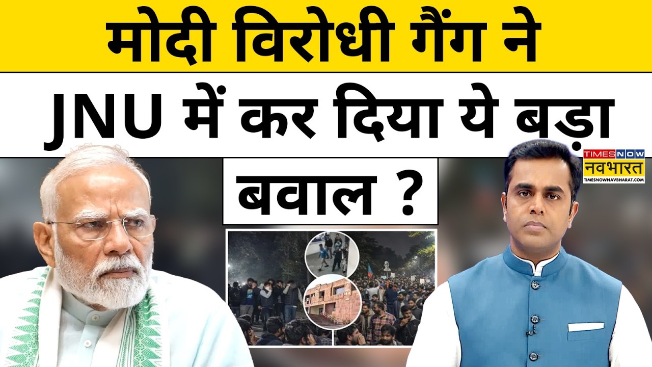 News Ki Pathshala | Sushant Sinha: मोदी विरोधी गैंग ने JNU में अब क्या कांड कर डाला ? Hindi News