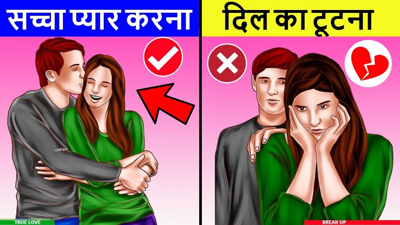 सच्चा प्यार करने पर भी आपका ब्रेकअप क्यों हो जाता है?PSYCHOLOGICAL FACTS ABOUT HUMAN FEELINGS HINDI