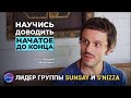 Андрей Запорожец (5'NIZZA, SUNSAY)| Как доводить дела до конца| Путь сердца #5