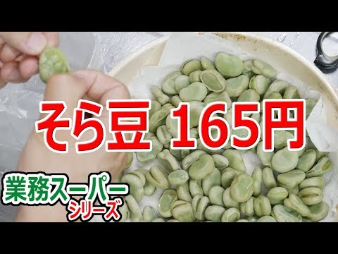 塩ゆでしただけでも、美味しいビールのおつまみになるそら豆に、ひと手間加えて、もっとお酒が欲しくなる味にしました。 材料 そら豆 鞘 .... 