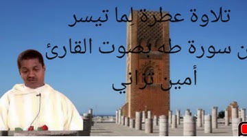 #تلاوة خاشعة لما تيسر من سورة#طه بصوت القارئ#أمين تزاني