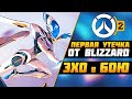 ПЕРВЫЙ ОФИЦИАЛЬНЫЙ СЛИВ OVERWATCH 2 ► ЭХО в БОЮ, ВСЕ УТЕЧКИ ПОДТВЕРЖДЕНЫ ► Overwatch новости Sfory