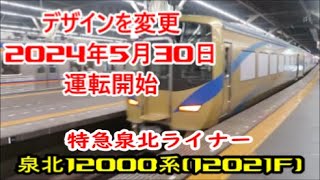 【デザイン変更】泉北12000系(12021F)特急泉北ライナー【2024年5月30日から運転開始】