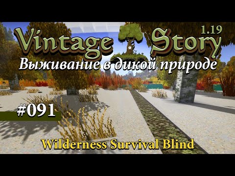 Видео: 091 — Всё пропало, всё очень плохо и где таки соль? Vintage Story: Выживание в дикой природе