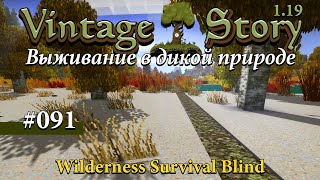 091 - Всё пропало, всё очень плохо и где таки соль? Vintage Story: Выживание в дикой природе