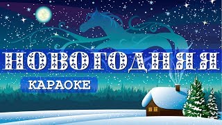 Новогодняя песня "Кабы не было зимы" ❋ КАРАОКЕ Новогодняя песня "Кабы не было зимы" ❋ КАРАОКЕ