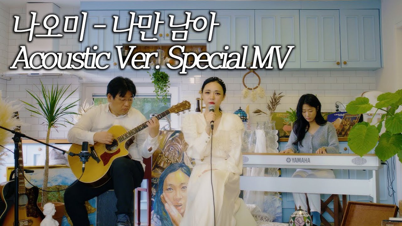 Watch 나오미 - 나만남아 Acoustic Ver. Special MV on YouTube Watch 나오미 - 나만남아 Acoustic Ver. Special MV on YouTube