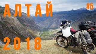 Алтай 2018. Часть 5. Мотопутешествие на Suzuki Djebel 250