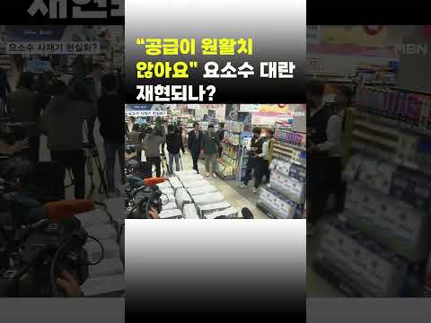 [이슈 직진] &amp;quot;공급이 원활치 않아요&amp;quot; 요소수 대란 재현되나? #shorts #뉴스7 | MBN 231206 방송