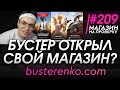 БУСТЕР ОТКРЫЛ СВОЙ МАГАЗИН ИГР?! (МАГАЗИН СТРИМЕРА BUSTER?) - Магазин на проверку #209 - busterenko