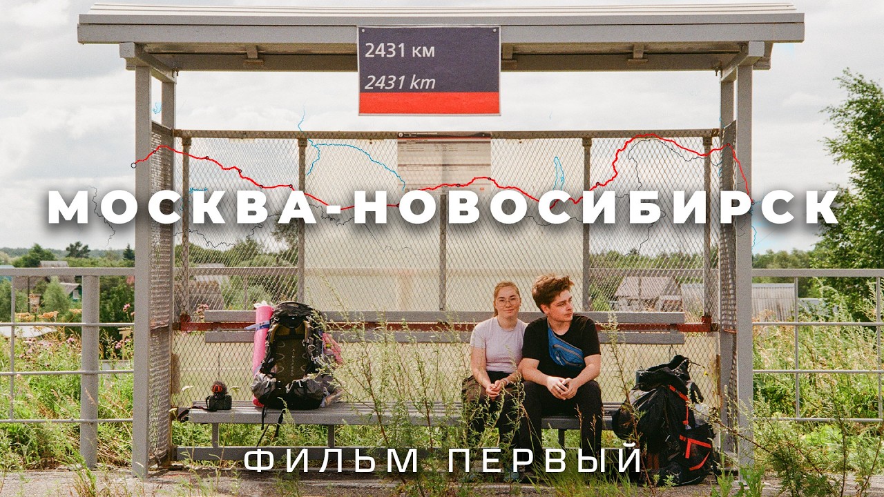 Из Москвы до Владивостока на электричках. Центральная Россия. ФИЛЬМ ПЕРВЫЙ