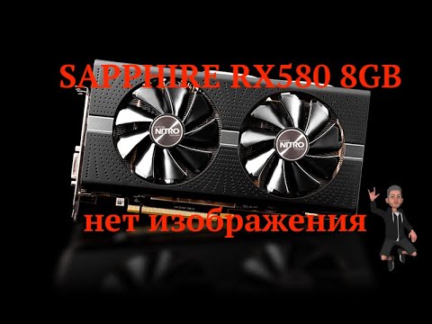 Sapphire Pulse Radeon RX580 8G нет изображения