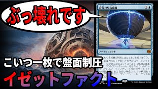 【MTGアリーナ】ビッグスコアのぶっ壊れカードで環境激変！？盤面制圧能力がヤバすぎる神話レアが強すぎた「イゼットファクト」｜スタンダード【サンダー・ジャンクションの無法者】BO1