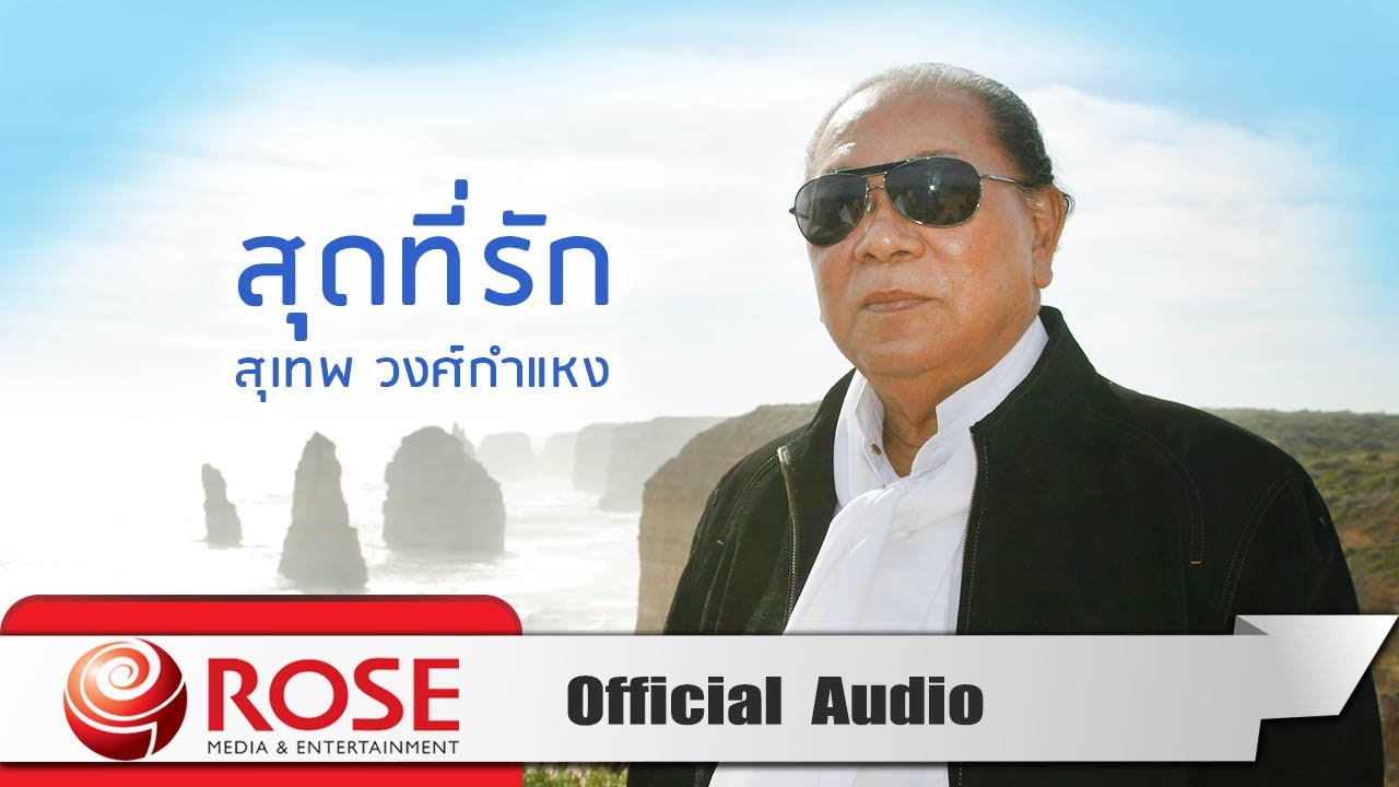 สุดที่รัก - สุเทพ วงศ์กำแหง (Official Audio) - Youtube