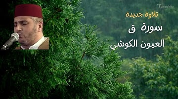سورة ق-العيون الكوشي