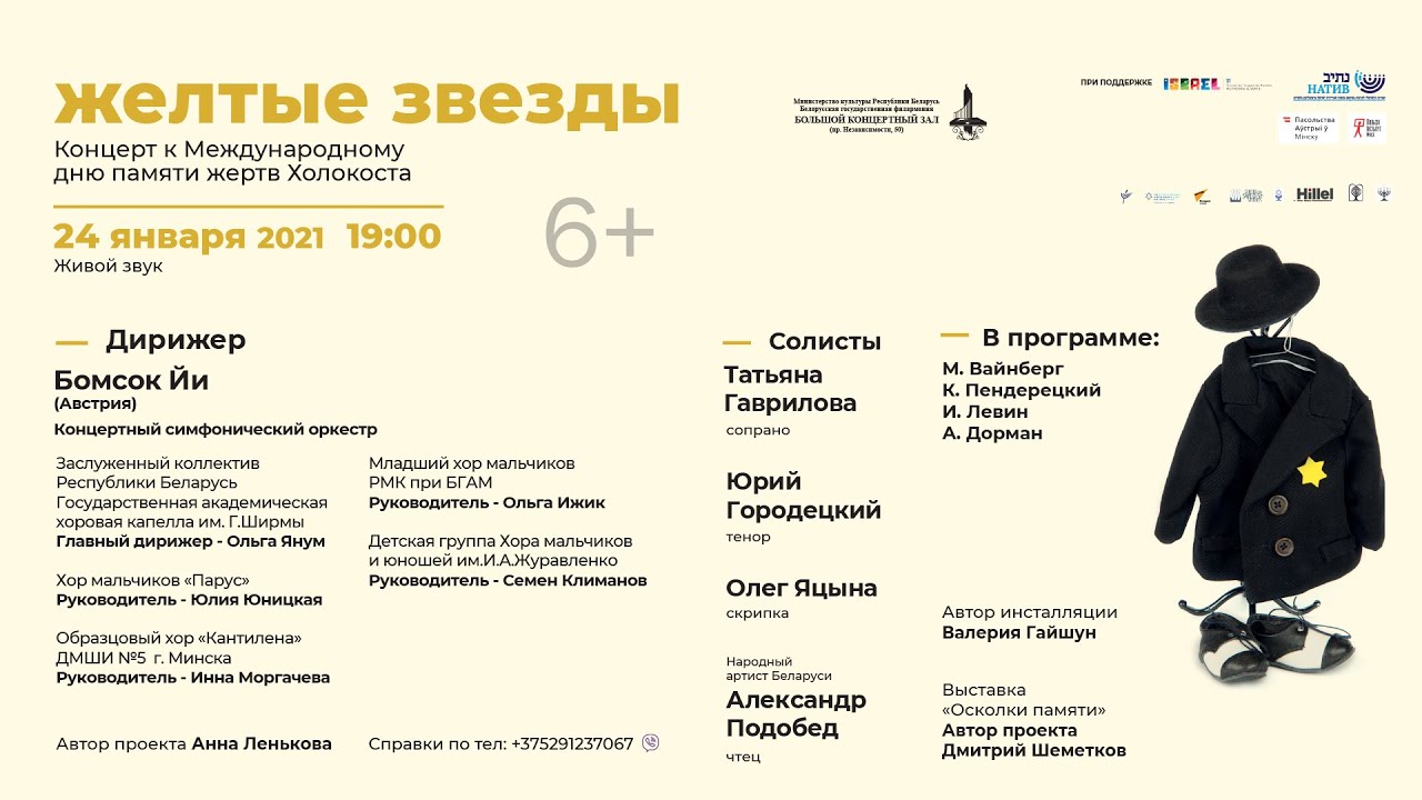 Концерт "Жёлтые звёзды"  24/01/2021                                                    Минск