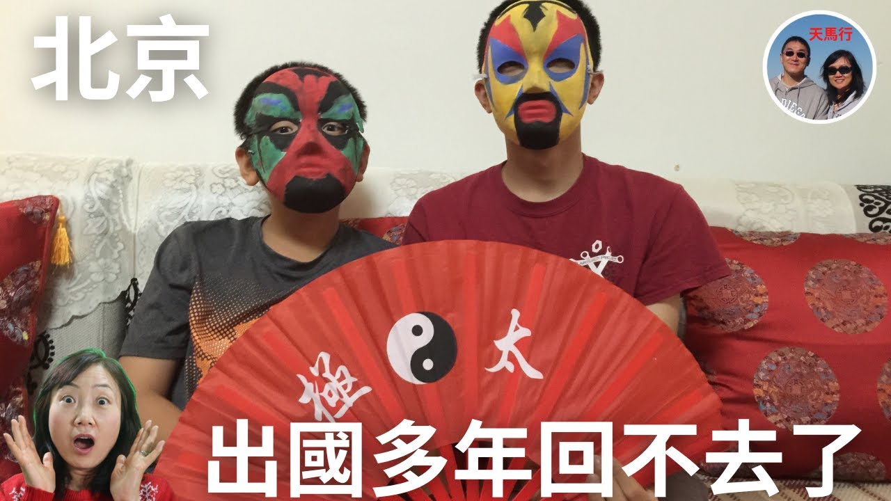 真能回國養老嗎？海外多年，囘北京這五點依舊不習慣 Beijing Likes and Dislikes