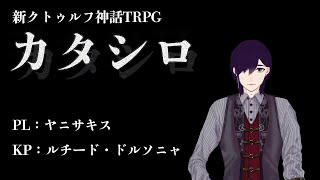 TRPG『カタシロ』PL：ヤニサキス【いぇー毒明沢ーい】