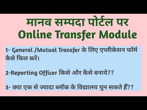 मानव सम्पदा पोर्टल पर Online Transfer (General /Mutual ) के लिए कैसे अप्लाई करें?? पूरा प्रोसेस..