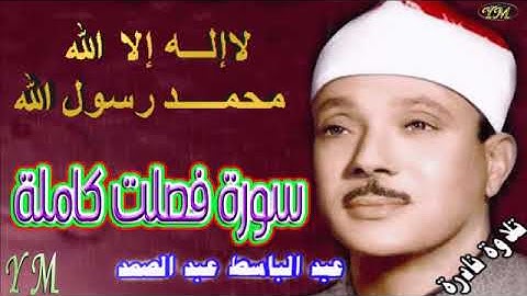 41 سورة فصلت كاملة الشيخ عبد الباسط عبد الصمد تلاوة نادرة