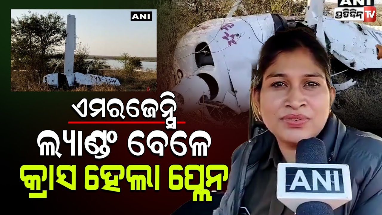ଯାନ୍ତ୍ରିକ ତ୍ରୁଟିରୁ ଖସି ପଡ଼ିଲା ଟ୍ରେନିଂ ବିମାନ l Trainer Aircraft Crashes At Guna Airstrip In MP