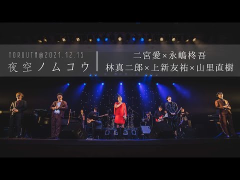 夜空ノムコウ/SMAP(福耳ver.) 【二宮愛×永嶋柊吾×林真二郎×上新友祐×山里直樹】@YORUUTA 2021.12.15