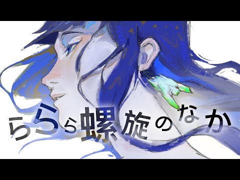 ららら螺旋のなか||宝石の国